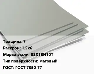 Лист нержавеющий 7 1.5х6 Сталь: 08Х18Н10Т Тип:матовый ГОСТ 7350-77